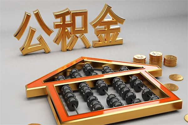三河封存后公积金怎么取（封存的市公积金怎么提取）