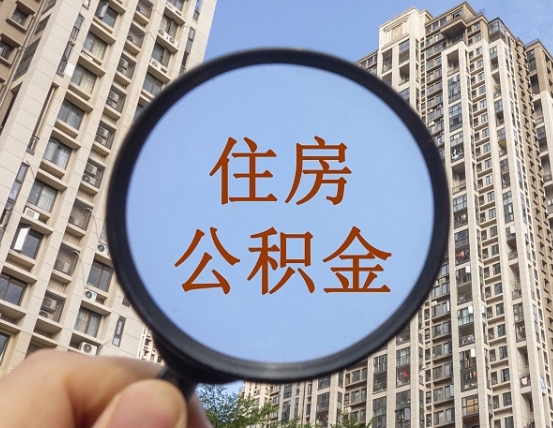 三河外地人公积金提出（外地人员住房公积金提取需要什么材料）