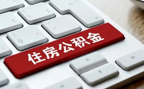 三河在职员工公积金如何代取（住房公积金个人怎么提取代办）